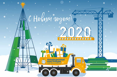 Поздравляем с наступающим 2020 годом!